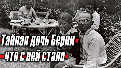 Тайная дочь Лаврентия Берии: что с ней стало