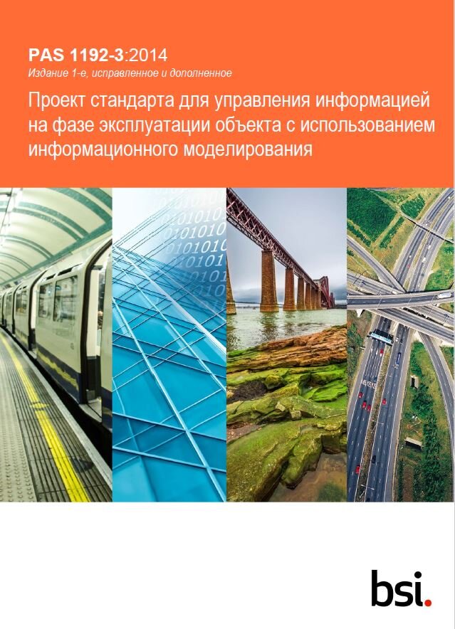 Спецификация по управлению информацией операционной фазы существования активов с использованием информационного моделирования строительных объектов.