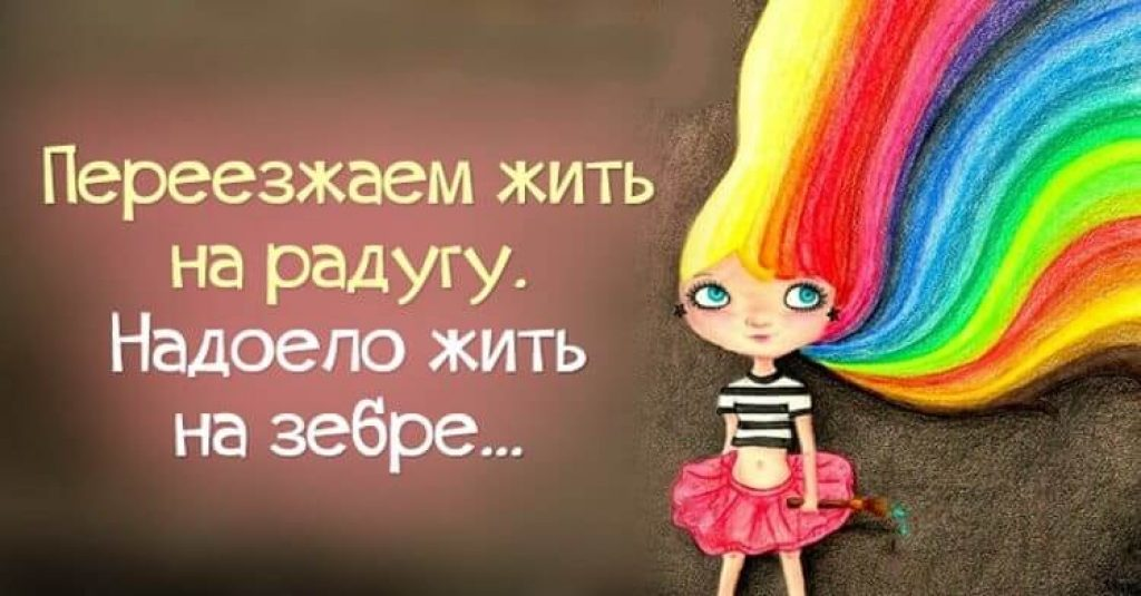 Живи на перед. Позитивные рисунки для поднятия настроения. Позитивные высказывания. Позитивные фразы. Позитив картинки с надписями.