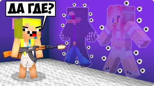 😂ПРЯТКИ НЕВИДИМКИ С ОРУЖИЕМ В МАЙНКРАФТ! ШЕДИ ЛЕСКА И НУБИК НО ТРОЛЛИНГ MINECRAFT