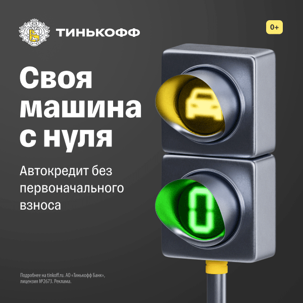 АВТОКРЕДИТ ОТ ТИНЬКОФФ