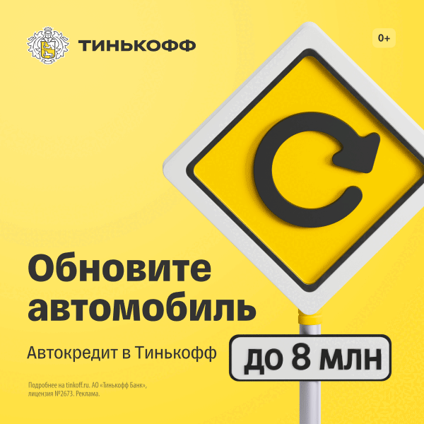 АВТОКРЕДИТ ОТ ТИНЬКОФФ