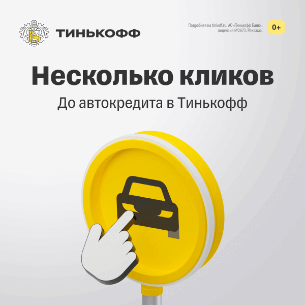 АВТОКРЕДИТ ОТ ТИНЬКОФФ
