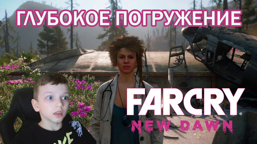 FAR CRY NEW DAWN | ГЛУБОКОЕ ПОГРУЖЕНИЕ И КРОКОДИЛ