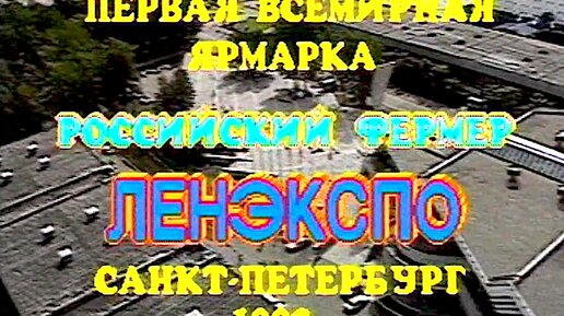 Вот, оказывается, как была придумана Первая Всемирная ярмарка российских фермеров