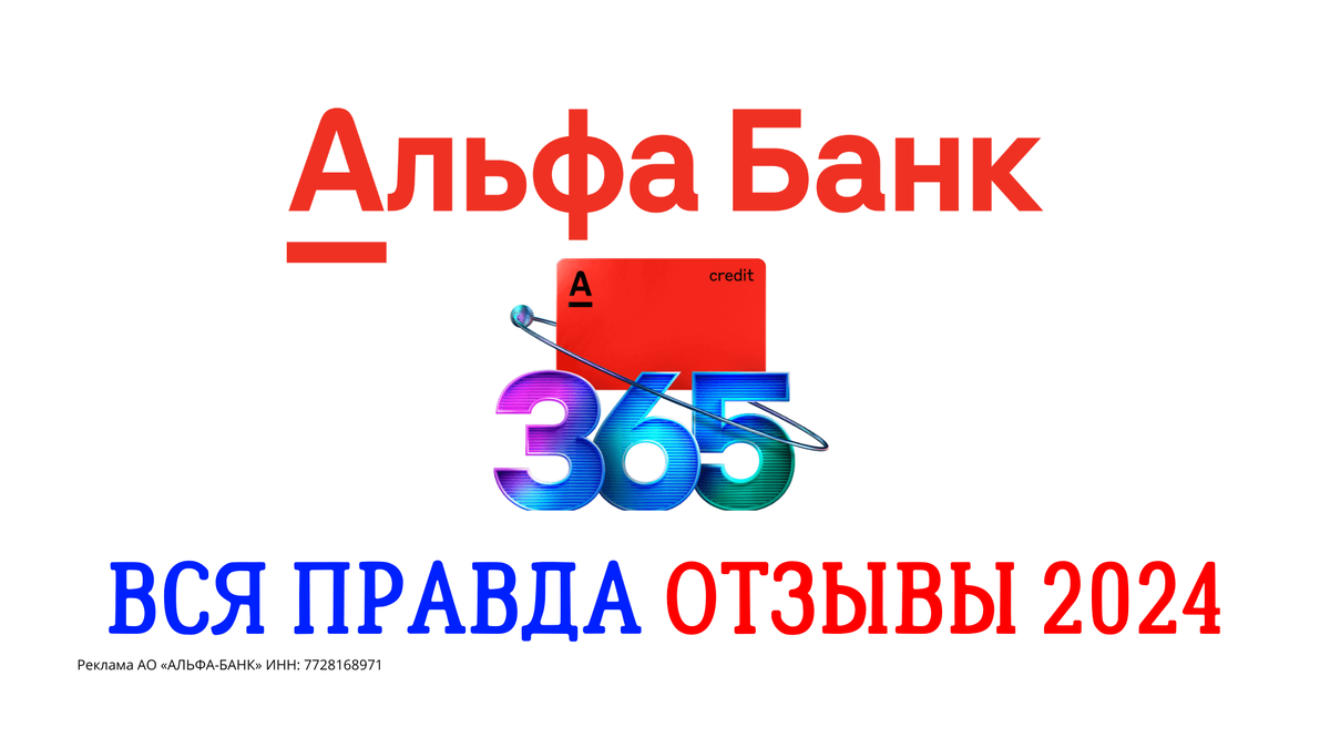 Альфа кредитная 365 дней без процентов