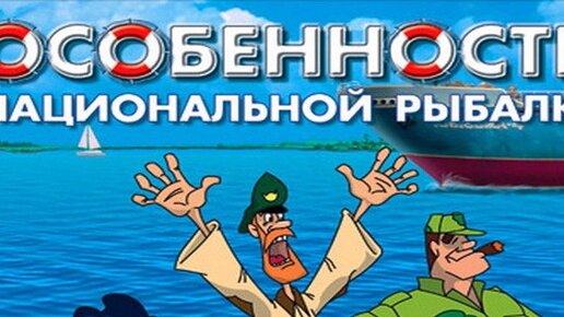 Фильм Особенности национальной рыбалки | смотреть трейлер, актеры, описание | КиноТВ