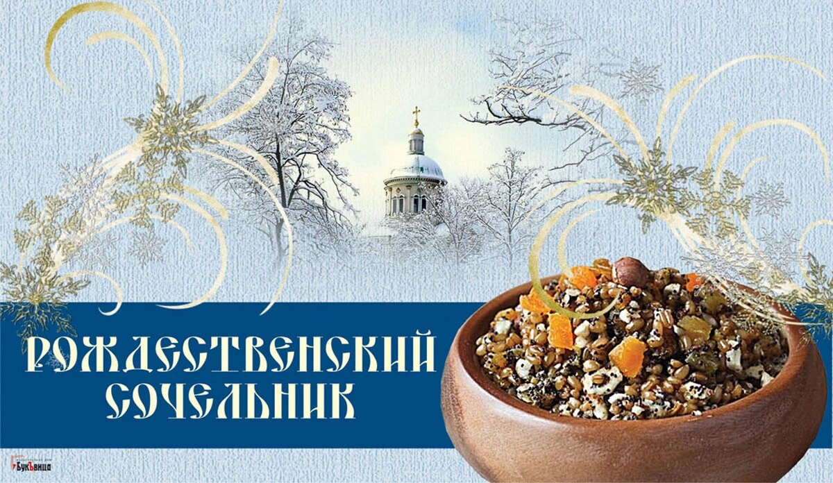 Сочельник 4. С рождественским Сочельником. Православный Рождественский сочельник. Сочельник в церкви. Счастливого сочельника.