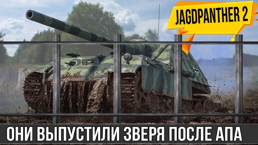 Jagdpanther 2 после апа - выпустили ЗВЕРЯ в Париж и теперь видно почему эта ПТ-САУ НОРМ