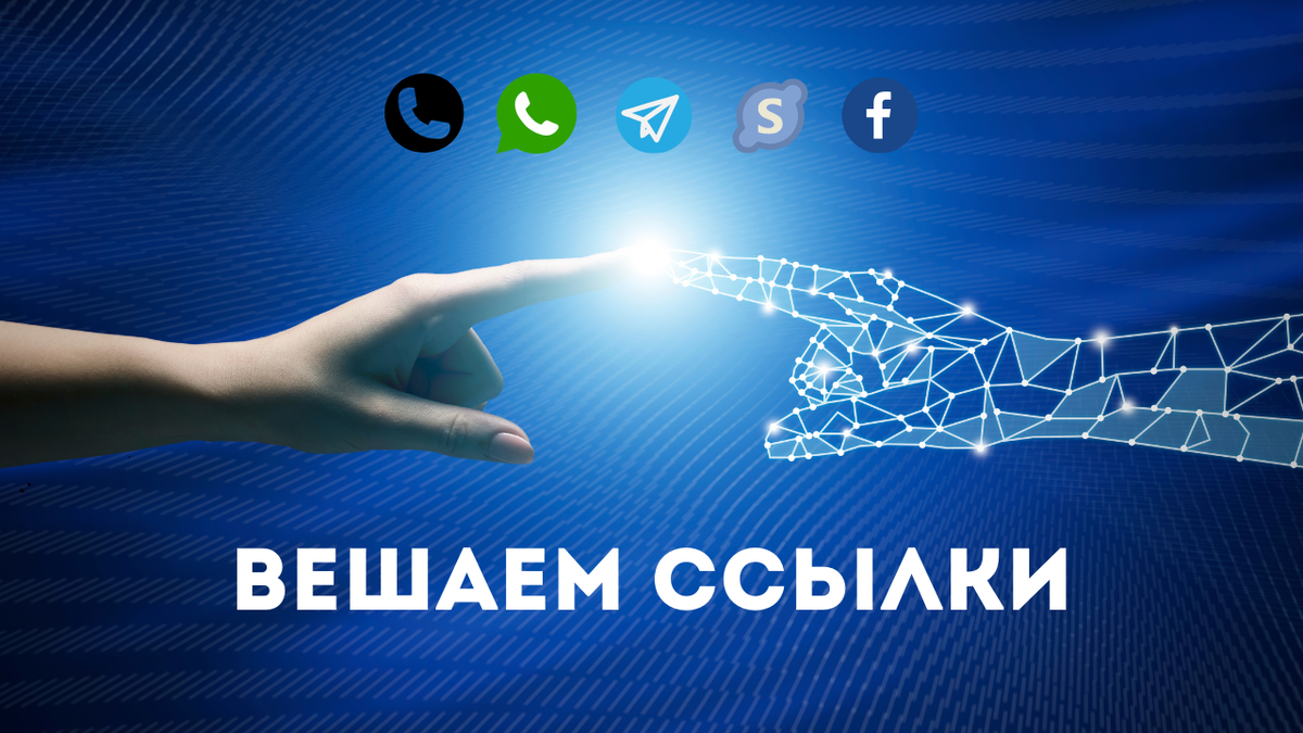 Народ, всем привет. Очень часто на сайтах, и не важно каких, лендинг это или большой интернет-магазин, нам нужно размещать иконки, значки и ссылки на социальные сети и мессенджеры.