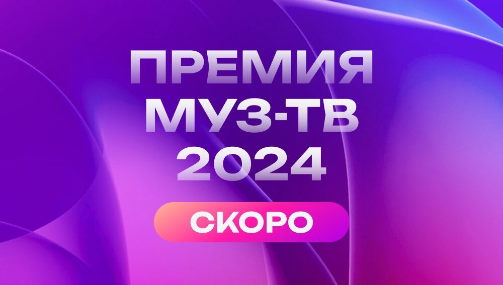 Премия муз тв 2024 возвращение 14.06 2024. Премия муз-ТВ 2024. Премия муз-ТВ 2024 Возвращение.