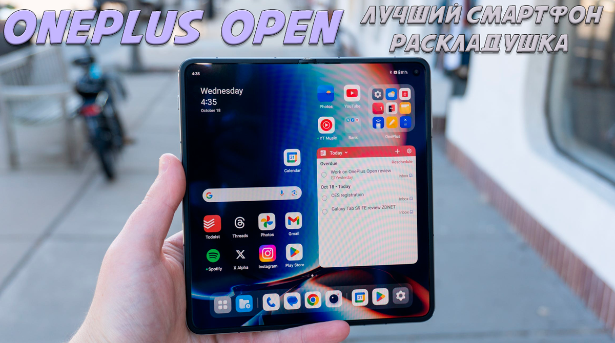 Обзор OnePlus Open: лучший смартфон-книжка в 2023 году | Обзоры от iCE |  Дзен