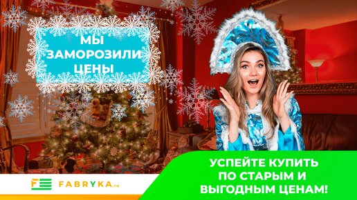 МЫ ЗАМОРОЗИЛИ ЦЕНЫ ❄