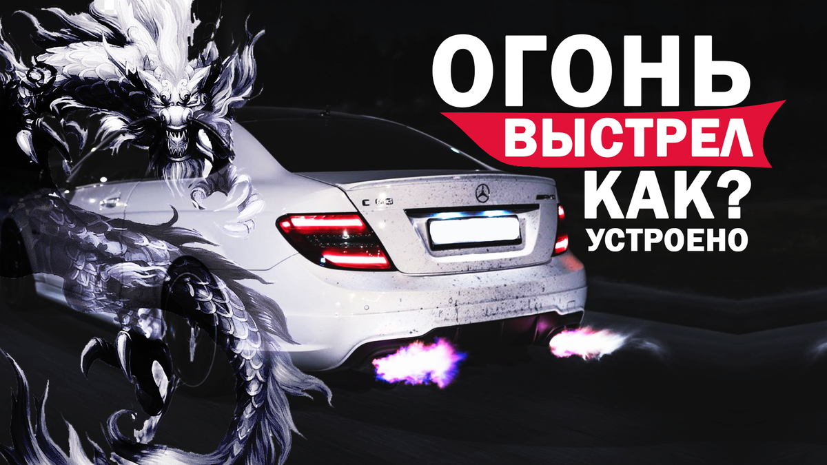 Как сделать огонь из выхлопной трубы автомобиля?