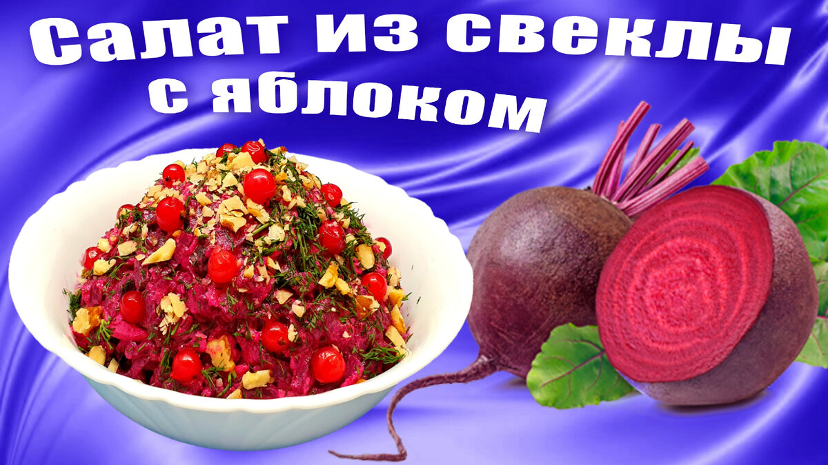 салат из свеклы вареной с чесноком и орехами и яблоками | Дзен