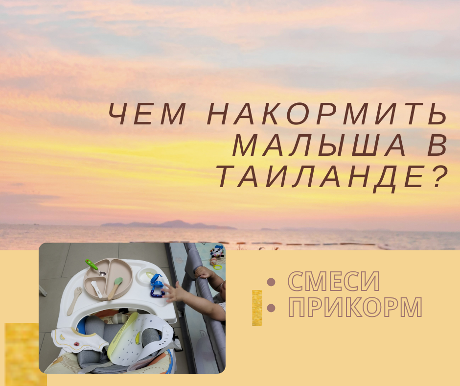 Какие смеси есть в Таиланде, какой прикорм продается в супермаркетах