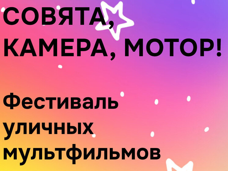     Фото с сайта фестиваля уличных мультфильмов