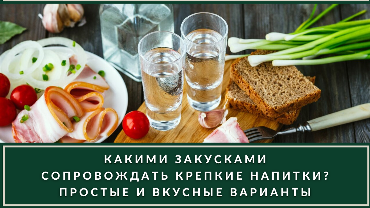 Закуски к водке