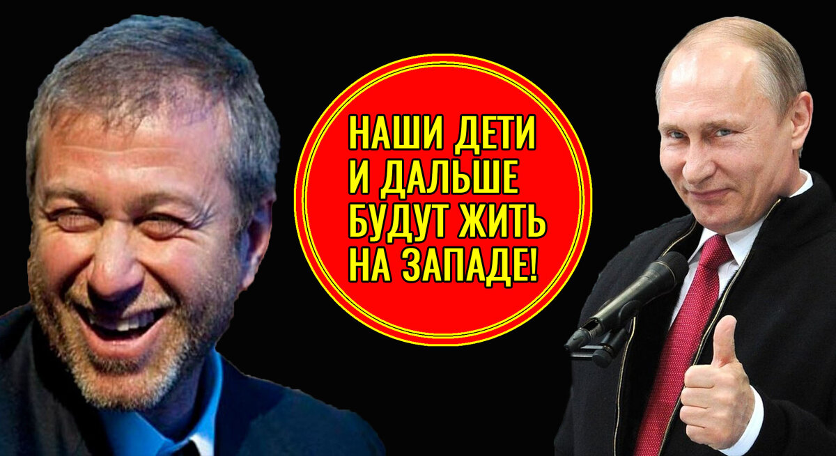 Абрамович и Путин