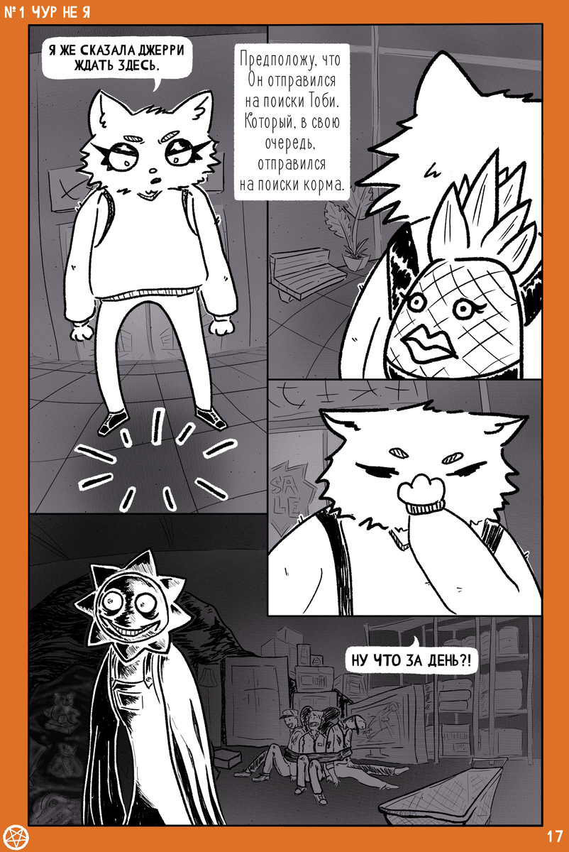 Комикс художницы Маринетт Мортем Ассоциальное сообщество