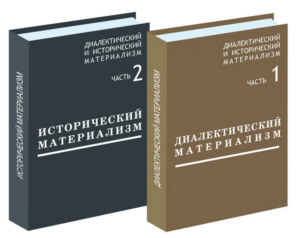 В чем суть диалектического материализма. Исторический материализм Маркса и Энгельса. Диалектический материализм книга. Диалектический и исторический материализм. Диалектический материализм и исторический материализм.