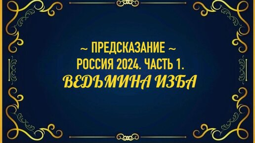 Предсказания пророков на 2024