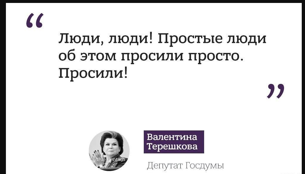 Простые люди просят. Терешкова простые люди просили. Терешкова народ просит. Терешкова обнуление мемы.