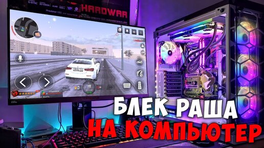 КАК ИГРАТЬ В BLACK RUSSIA НА ПК! КАК СКАЧАТЬ БЛЕК РАША НА КОМПЬЮТЕР!