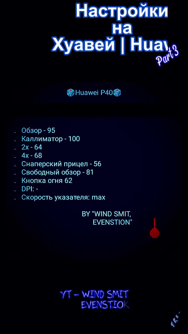 Wind Smit | На любой Huawei - лучшая настройка фри фаер | чувствительность оттяжки  на телефон Хуавей Free Fire #freefire #settings #huawei #ff #настройкафф # фрифаер | Дзен