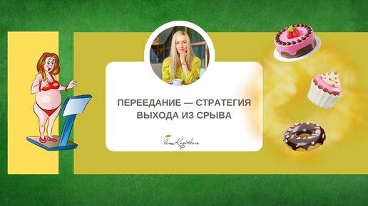 Переедание — стратегия выхода из срыва