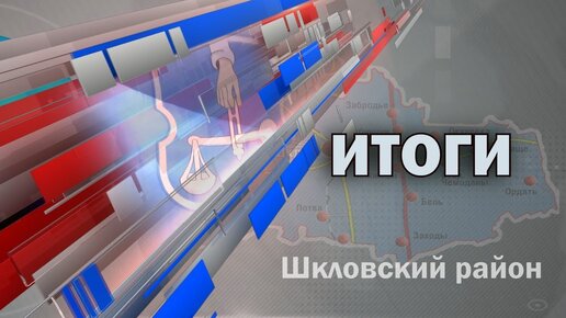 Шклов ТВ (05.01.2024). Выпуск уходящей недели