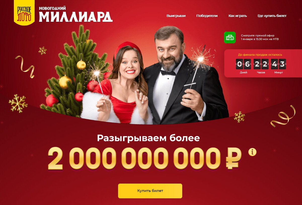 Проверить билет русское лото новогодние тиражи. Новогодний миллиард. Билеты новогодний 1000000000. Новогоднее лото миллиард. Новогодний миллиард 2023.