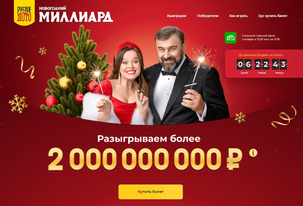 Новогодний миллиард. Билеты новогодний 1000000000. Новогодний миллиард 2023.