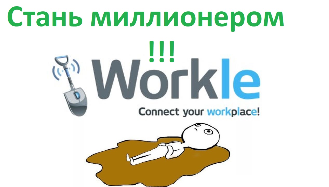 Мой отзыв о Workle - реальный работодатель или мошенники Воркл ? Реальная  работа в интернете Воркле