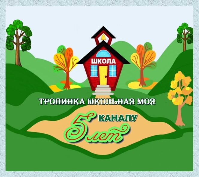 Каналу 5 лет