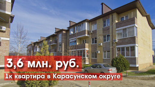 1к квартира с ремонтом в Карасунском округе Краснодара за 3,6 млн!