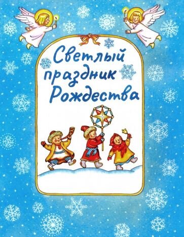 Звон колоколов переливается,             Праздник самый самый светлый начинается .                                                    И спешит весь радостный народ,             Поддержать великий крестный ход...       Долго  ждали : вот придёт оно,               Светлое святое....                                                   