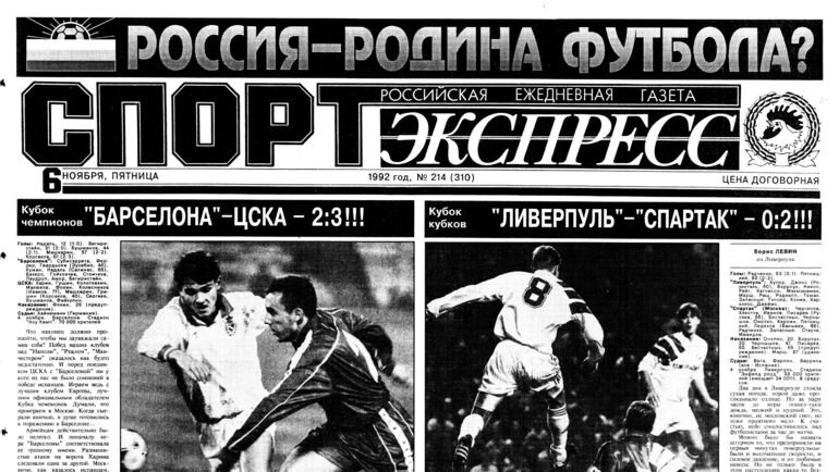 Российский спорт экспресс. Спорт экспресс. Спорт экспресс 1992.