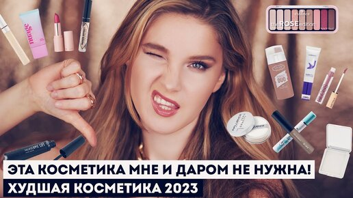 Это худшая косметика за 2023 год! Мои антифавориты 💔