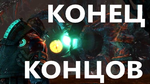 Dead Space 3 #26 Конец концов