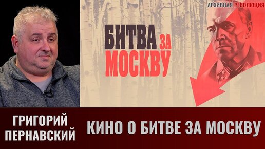 Григорий Пернавский. Кино о битве за Москву