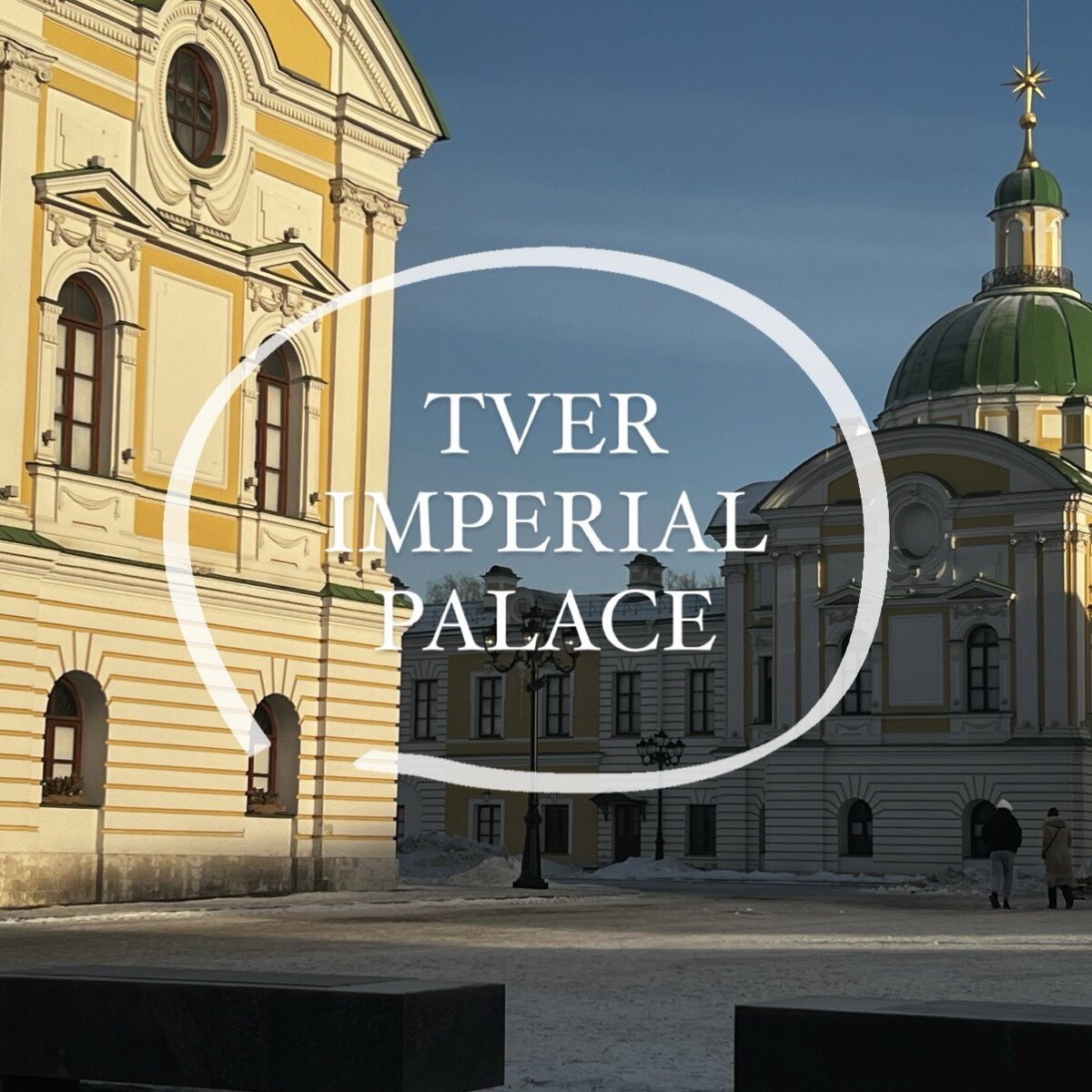 Travelogue: Тверской императорский путевой дворец | Kristina Brekhova ...