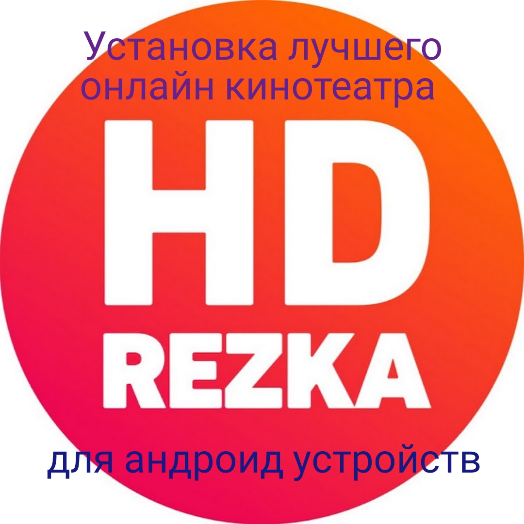 Настройка онлайн кинотеатра Hd Rezka для андроид устройств. | Электрика.  Ремонт. Дизайн.Смарт | Дзен