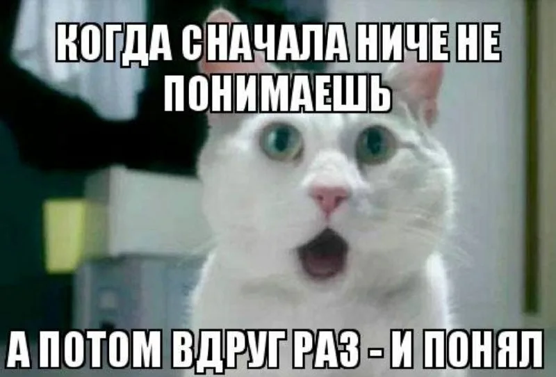 Сначала попробуем а потом. Мем сначала не понял а потом. Я сначала не понял а потом как понял. Сперва не понял а потом как понял Мем. А вначале я не понял.