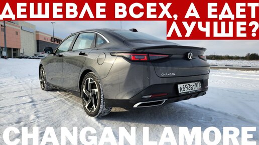 Почему другие ТАК ЕХАТЬ не могут? Это ПРИМЕР всем китайцам до 3 млн — Changan Lamore