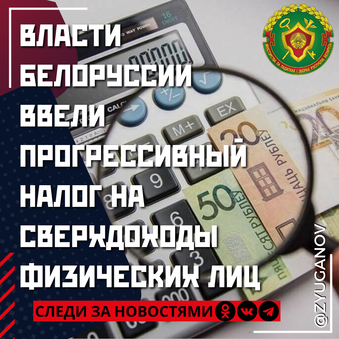 Власти Белоруссии ввели прогрессивный налог на сверхдоходы физических ...