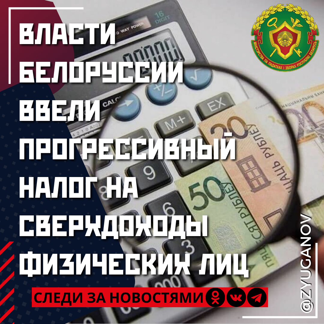 В новом году власти Белоруссии сделали своим гражданам подарок. Как сообщается, в стране введен прогрессивный налог на сверхдоходы физических лиц.