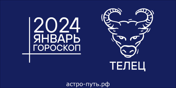 Гороскоп для Тельца на январь 2024 года