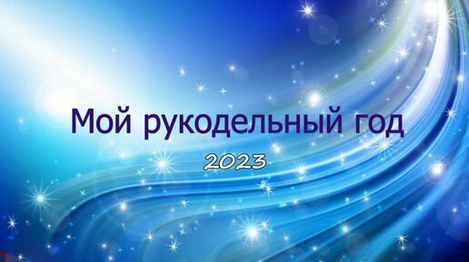 Итог 2023