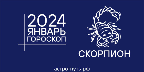Гороскоп для Скорпиона на январь 2024 года